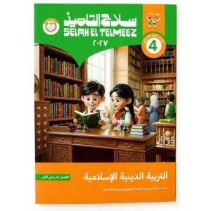 سلاح التلميذ - التربية الدينية الاسلامية - الصف الرابع الابتدائي الفصل الدراسي الاول _2027