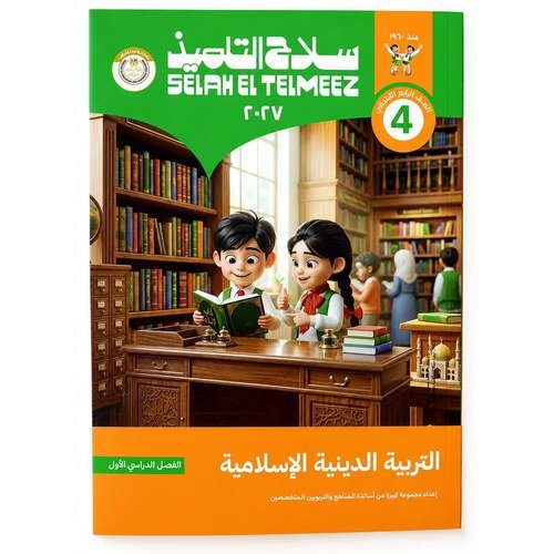 سلاح التلميذ - التربية الدينية الاسلامية - الصف الرابع الابتدائي الفصل الدراسي الاول _2027