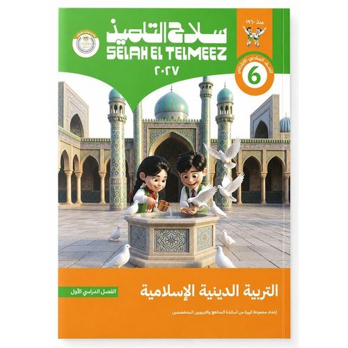 سلاح التلميذ - التربية الدينية الاسلامية - الصف السادس الابتدائي الفصل الدراسي الاول _2027