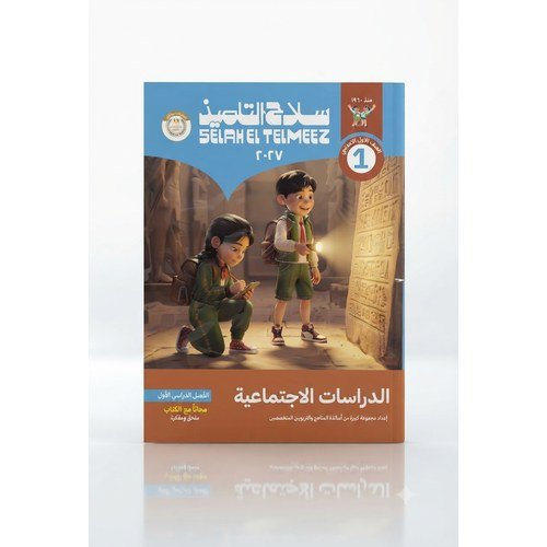 سلاح التلميذ - الدراسات الاجتماعية - الصف الاول الاعدادى الفصل الدراسي الاول -2027
