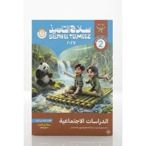 سلاح التلميذ - الدراسات الاجتماعية - الصف الثاني الاعدادى الفصل الدراسي الاول-2027