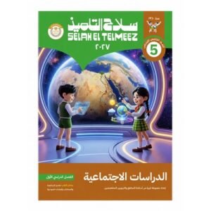 سلاح التلميذ - الدراسات الاجتماعية - الصف الخامس الابتدائي الفصل الدراسي الاول -2027