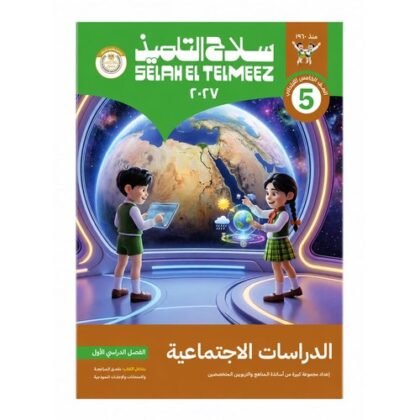 سلاح التلميذ - الدراسات الاجتماعية - الصف الخامس الابتدائي الفصل الدراسي الاول -2027