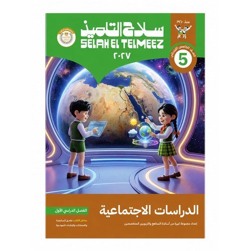 سلاح التلميذ - الدراسات الاجتماعية - الصف الخامس الابتدائي الفصل الدراسي الاول -2027