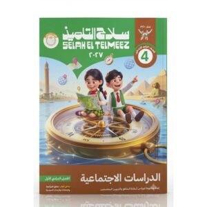 سلاح التلميذ - الدراسات الاجتماعية - الصف الرابع الابتدائي الفصل الدراسي الاول _2027