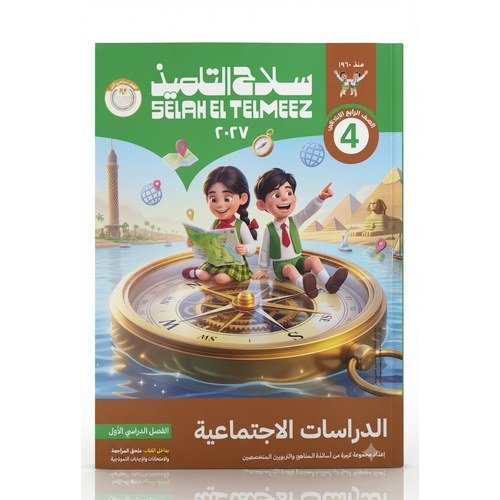 سلاح التلميذ - الدراسات الاجتماعية - الصف الرابع الابتدائي الفصل الدراسي الاول _2027