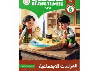 سلاح التلميذ – الدراسات الاجتماعية – الصف السادس الابتدائي الفصل الدراسي الاول _2027