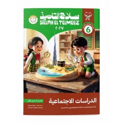 سلاح التلميذ - الدراسات الاجتماعية - الصف السادس الابتدائي الفصل الدراسي الاول _2027