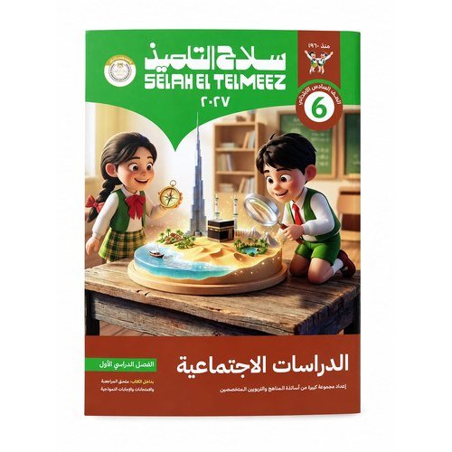 سلاح التلميذ - الدراسات الاجتماعية - الصف السادس الابتدائي الفصل الدراسي الاول _2027