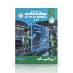 سلاح التلميذ - الرياضيات - الصف الاول الاعدادى الفصل الدراسي الاول -2027