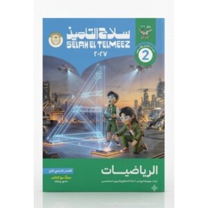 سلاح التلميذ - الرياضيات - الصف الثاني الاعدادى الفصل الدراسي الاول-2027