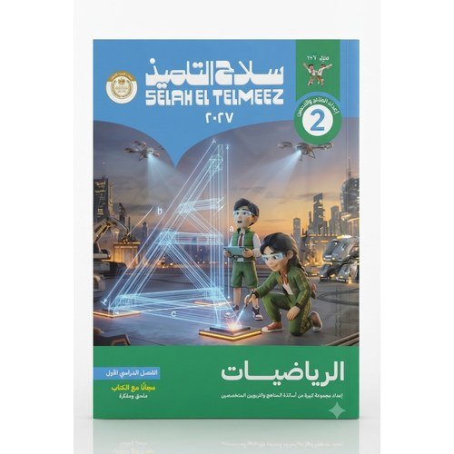 سلاح التلميذ - الرياضيات - الصف الثاني الاعدادى الفصل الدراسي الاول-2027