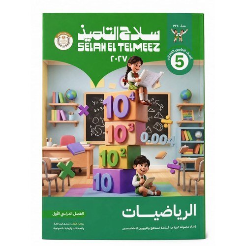 سلاح التلميذ - الرياضيات - الصف الخامس الابتدائي الفصل الدراسي الاول -2027