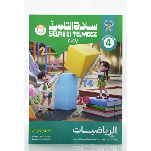 سلاح التلميذ - الرياضيات - الصف الرابع الابتدائي الفصل الدراسي الاول _2027