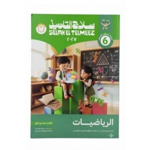 سلاح التلميذ - الرياضيات - الصف السادس الابتدائي الفصل الدراسي الاول _2027
