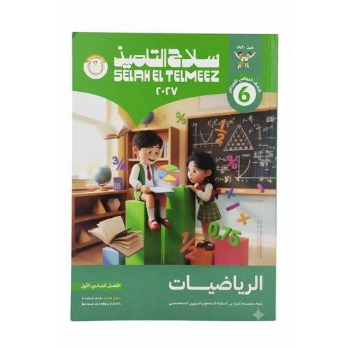 سلاح التلميذ - الرياضيات - الصف السادس الابتدائي الفصل الدراسي الاول _2027