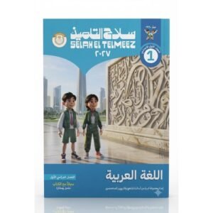 سلاح التلميذ - اللغة العربية - الصف الاول الاعدادى الفصل الدراسي الاول -2027
