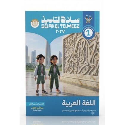 سلاح التلميذ - اللغة العربية - الصف الاول الاعدادى الفصل الدراسي الاول -2027