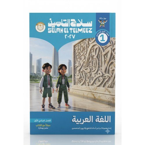 سلاح التلميذ - اللغة العربية - الصف الاول الاعدادى الفصل الدراسي الاول -2027