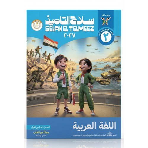 سلاح التلميذ - اللغة العربية - الصف الثاني الاعدادى الفصل الدراسي الاول-2027