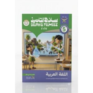 سلاح التلميذ - اللغة العربية - الصف الخامس الابتدائي الفصل الدراسي الاول -2027