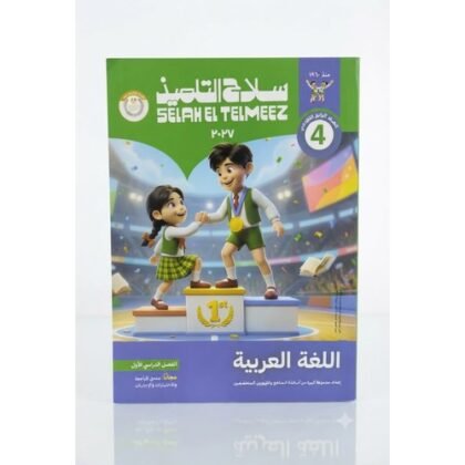 سلاح التلميذ - اللغة العربية - الصف الرابع الابتدائي الفصل الدراسي الاول _2027