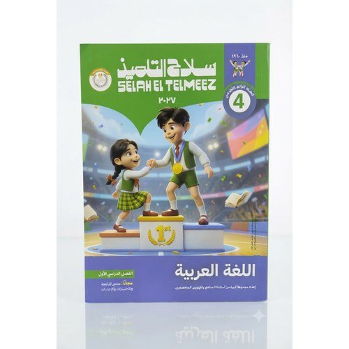 سلاح التلميذ - اللغة العربية - الصف الرابع الابتدائي الفصل الدراسي الاول _2027