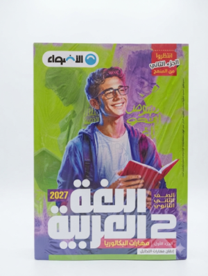 الأضواء-اللغه العربيه / بكالوريا الجزء الاول-الصف الثاني الثانوي الفصل الدراسي الأول_2027