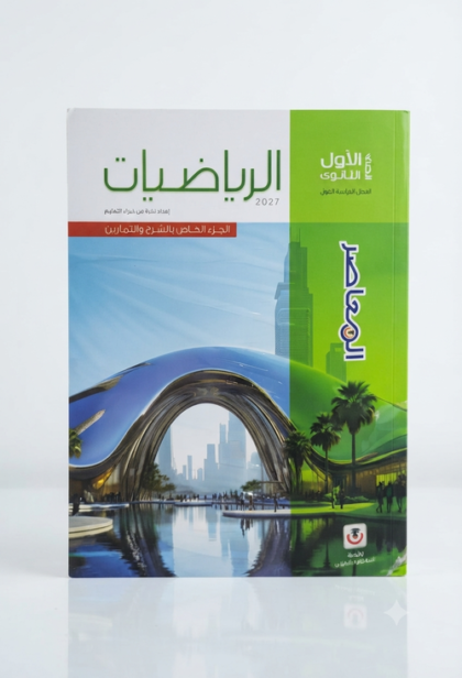 المعاصر-الرياضيات-الصف الاول الثانوى الفصل الدراسي الاول -2027