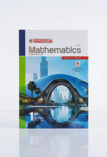 المعاصر-Mathematics-الصف الاول الثانوى الفصل الدراسي الاول -2027