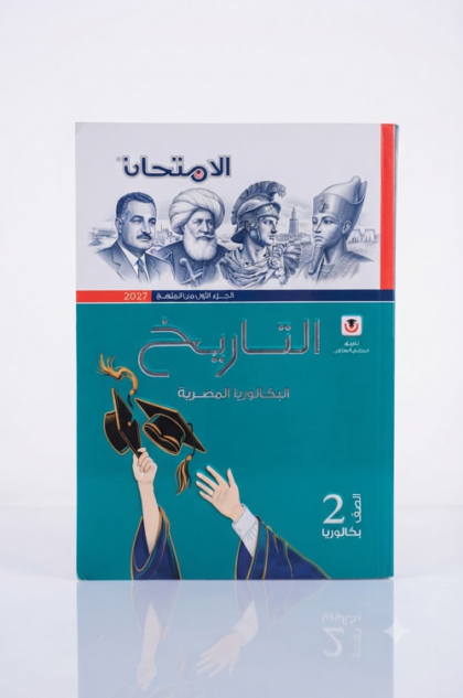 الامتحان-تاريخ-الصف الثاني باكلوريا  _2027
