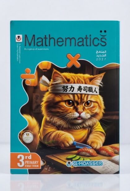 المعاصر-Mathematics-الصف الثالث الابتدائي الفصل الدراسي الاول -2027