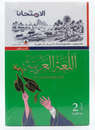 الأمتحان-اللغه العربيه/الجزء الاول-الصف الثاني باكلوريا  _2027